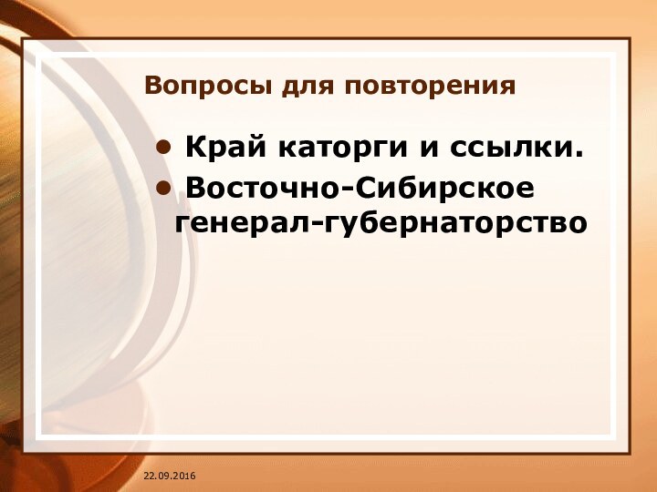 Вопросы для повторения Край каторги и ссылки. Восточно-Сибирское генерал-губернаторство