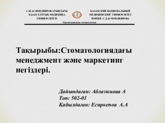 Стоматологиядағы менеджмент және маркетинг негіздері