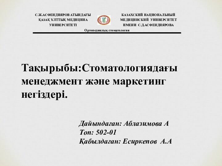 Тақырыбы:Стоматологиядағы менеджмент және маркетинг негіздері. Дайындаған: Аблазимова АТоп: 502-01Қабылдаған: Есиркепов А.А