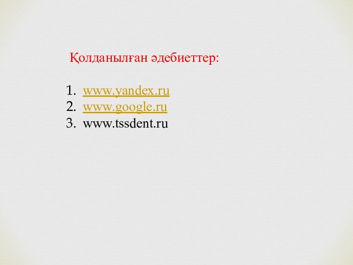 Қолданылған әдебиеттер:www.yandex.ruwww.google.ruwww.tssdent.ru