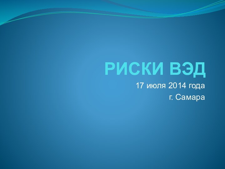 РИСКИ ВЭД 17 июля 2014 годаг. Самара