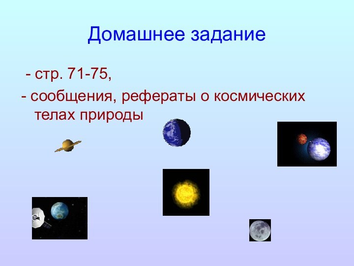 Домашнее задание - стр. 71-75,- сообщения, рефераты о космических телах природы