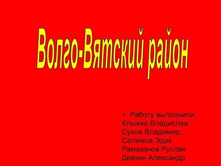 Волго-Вятский районРаботу выполнили:Клыжко Владислав,Сухов Владимир,Салимов ЭдикРамазанов РусланДевкин Александр