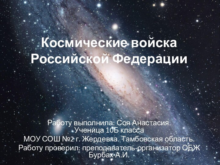 Космические войска Российской ФедерацииРаботу выполнила: Соя Анастасия.