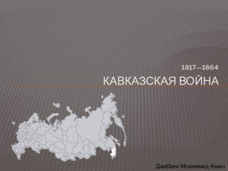 Кавказская война