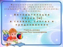 Автоматизация звука [ш] в словах