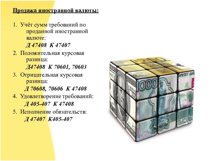 Продажа иностранной валюты:1. Учёт сумм требований по проданной иностранной валюте: