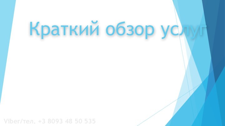 Краткий обзор услуг Viber/тел. +3 8093 48 50 535