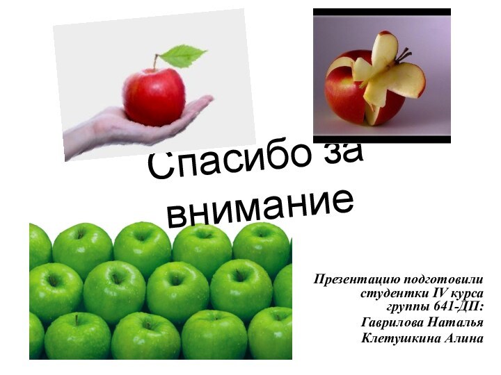 Спасибо за вниманиеПрезентацию подготовили студентки IV курса