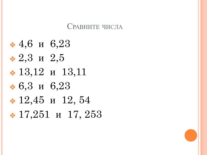 Сравните числа4,6 и 6,232,3 и 2,513,12 и 13,116,3 и 6,2312,45 и 12, 5417,251 и 17, 253