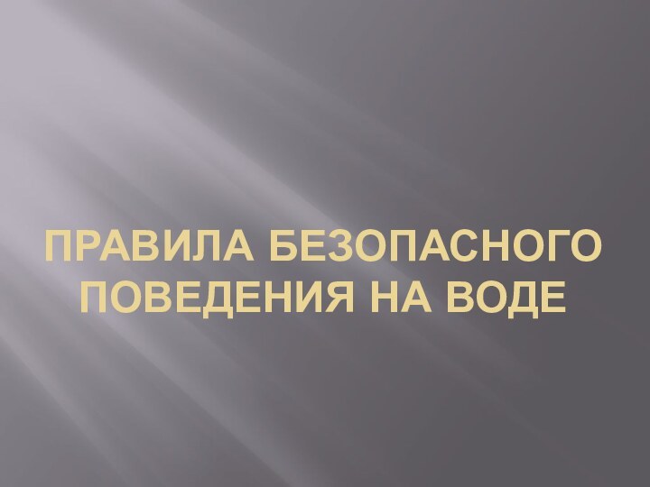 Правила безопасного поведения на воде