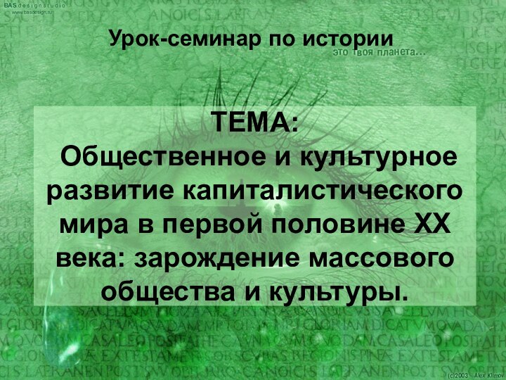 ТЕМА:  Общественное и культурное развитие капиталистического мира в первой половине XX