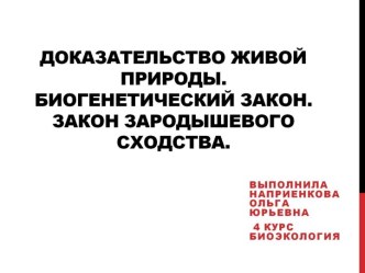 Доказательство живой природы. Биогенетический закон. Закон зародышевого сходства.