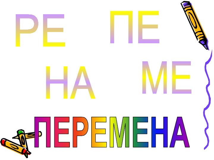 ПЕРЕНАМЕПЕРЕМЕНА