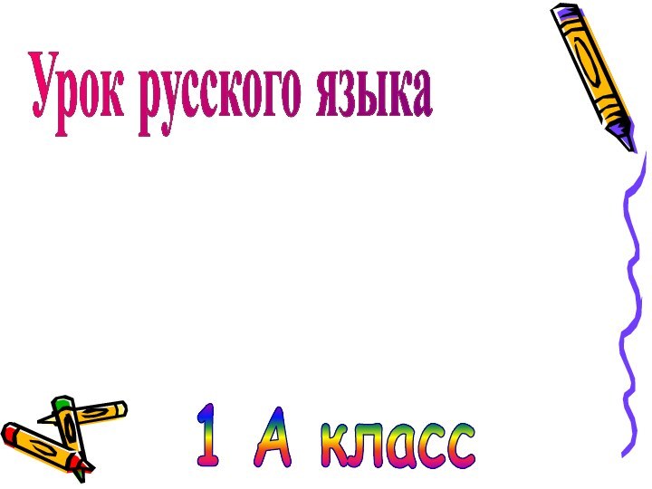 Урок русского языка1 А класс