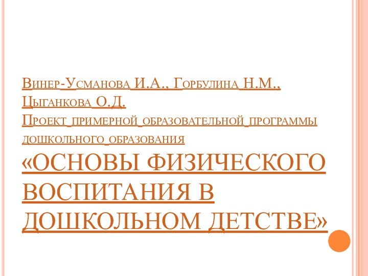 Винер-Усманова И.А., Горбулина Н.М., Цыганкова О.Д.  Проект примерной образовательной программы дошкольного