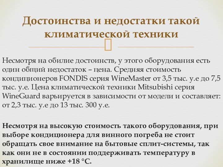 Несмотря на обилие достоинств, у этого оборудования есть один общий недостаток –