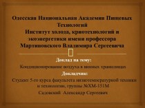 Одесская Национальная Академия Пищевых ТехнологийИнститут холода, криотехнологий и экоэнергетики имени профессора Мартиновского Владимира Сергеевича