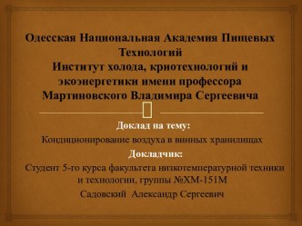 Одесская Национальная Академия Пищевых ТехнологийИнститут холода, криотехнологий и экоэнергетики имени профессора Мартиновского Владимира Сергеевича