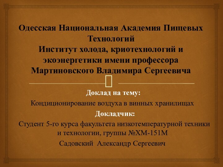 Одесская Национальная Академия Пищевых Технологий Институт холода, криотехнологий и экоэнергетики имени профессора