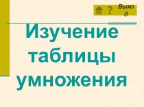 Изучение таблицы умножения