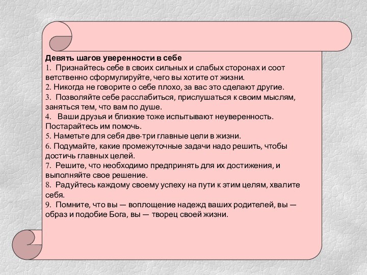 Девять шагов уверенности в себе1. Признайтесь себе в своих сильных и слабых