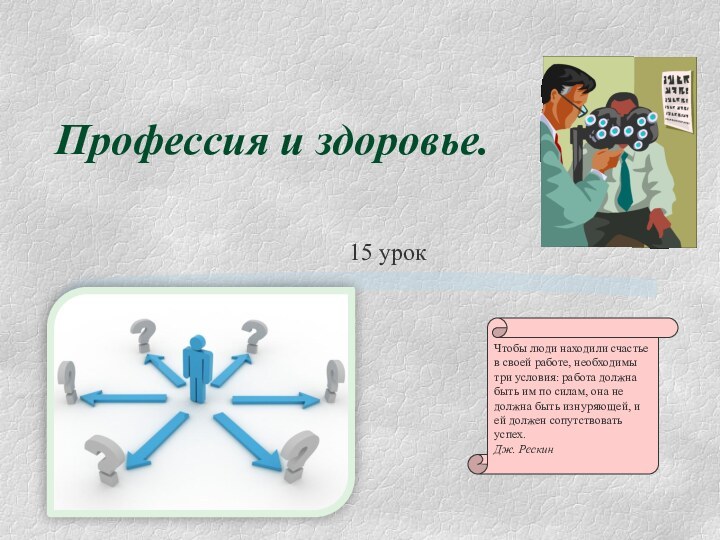 Профессия и здоровье. 15 урок Чтобы люди находили счастье в своей работе,