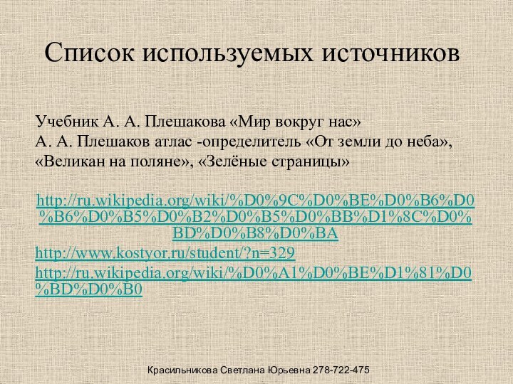 Список используемых источников Учебник А. А. Плешакова «Мир вокруг нас»А. А. Плешаков