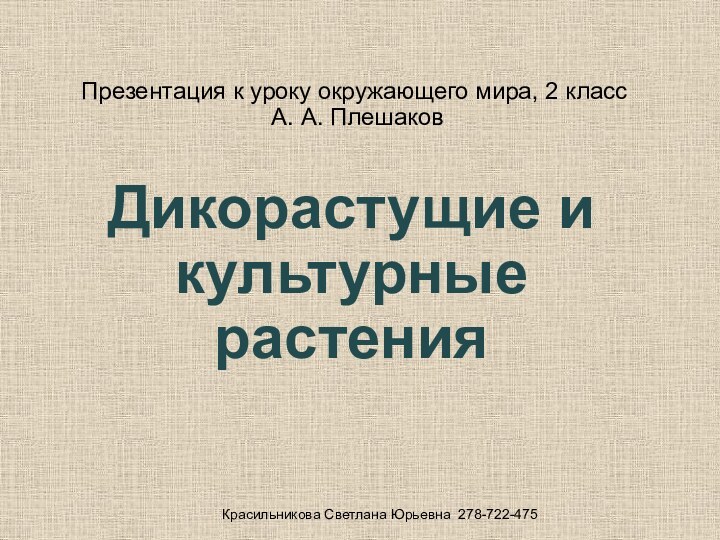 Презентация к уроку окружающего мира, 2 класс  А. А. Плешаков Дикорастущие