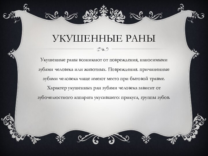 Укушенные раныУкушенные раны возникают от повреждения, наносимыми зубами человека или животных. Повреждения.