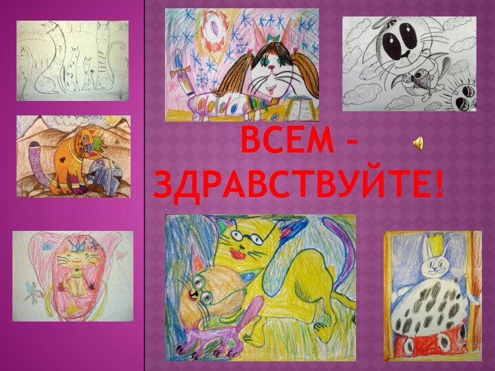 Всем – здравствуйте!