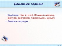 Вставка объектов в презентацию