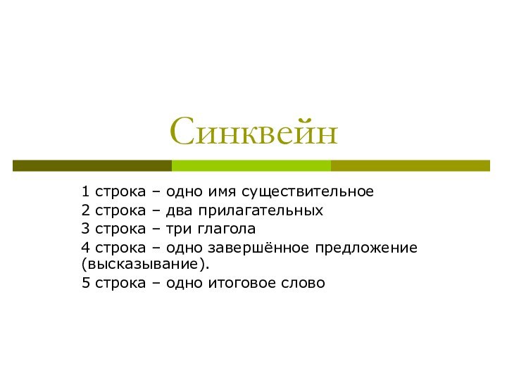 Синквейн1 строка – одно имя существительное2 строка – два прилагательных3 строка –