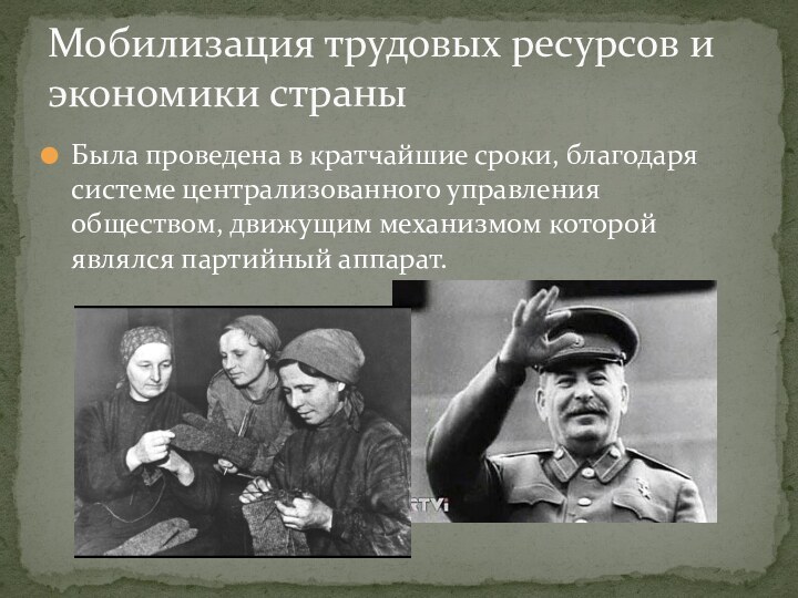 Была проведена в кратчайшие сроки, благодаря системе централизованного управления обществом, движущим механизмом