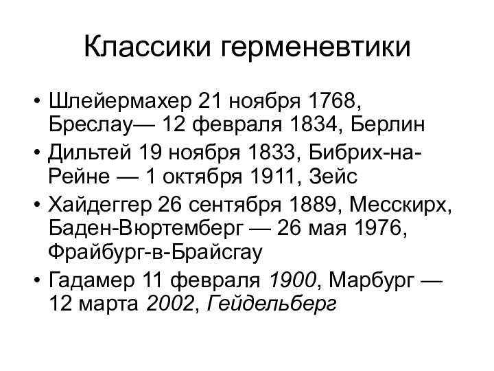 Классики герменевтикиШлейермахер 21 ноября 1768, Бреслау— 12 февраля 1834, Берлин Дильтей 19 ноября