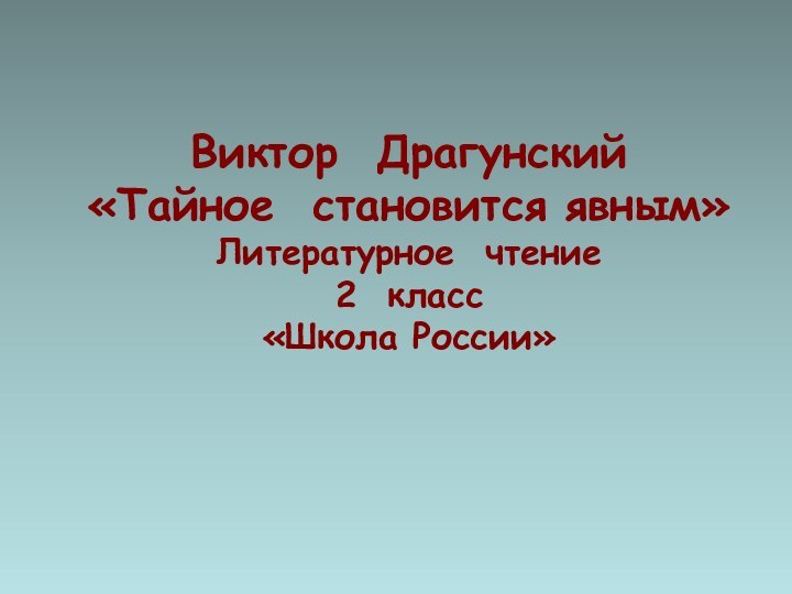 Виктор Драгунский  «Тайное становится явным» Литературное чтение 2 класс «Школа России»