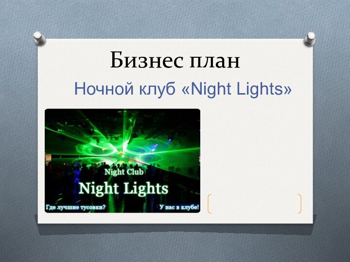 Бизнес планНочной клуб «Night Lights»