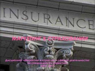 МАРКЕТИНГ ВСТРАХОВАНИИ