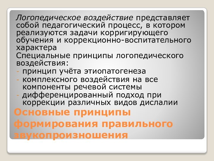 Содержание цель и задачи логопедического воздействия. Логопедическое воздействие это.