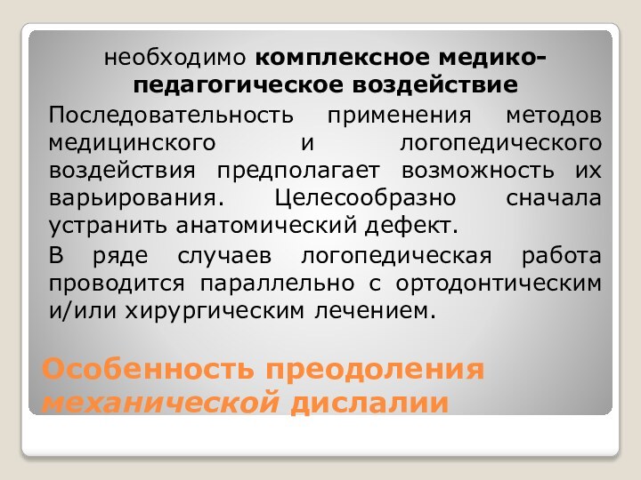 Особенность преодоления механической дислалии необходимо комплексное медико-педагогическое воздействиеПоследовательность применения методов медицинского и