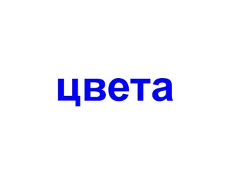 Цвета