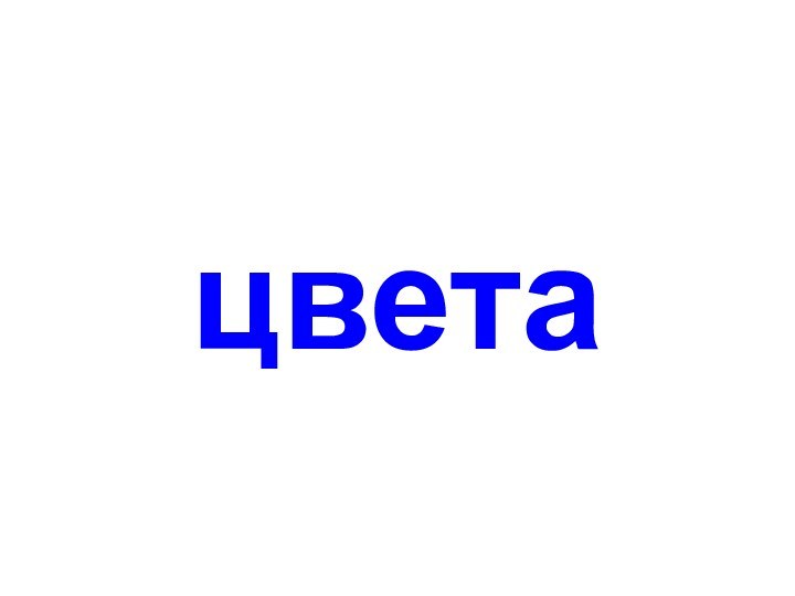 цвета