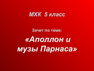 Аполлон и музы Парнаса