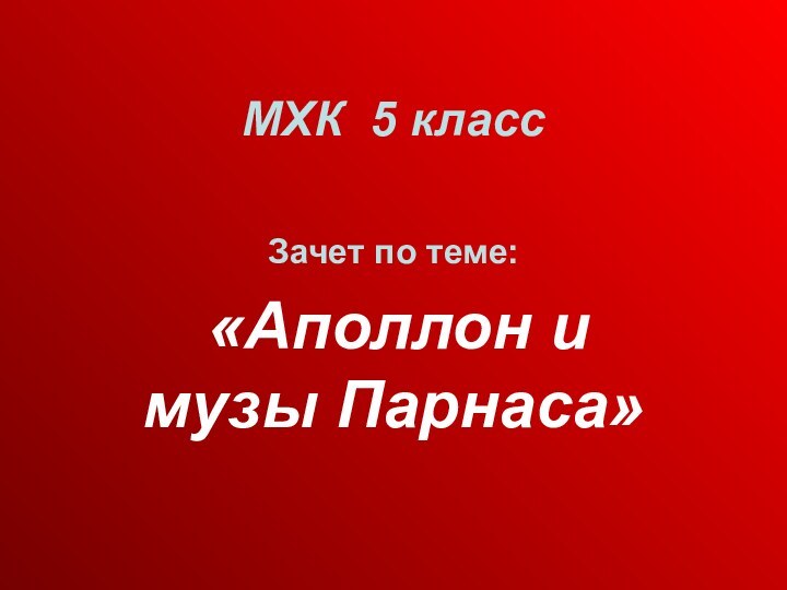 МХК 5 классЗачет по теме: «Аполлон и музы Парнаса»