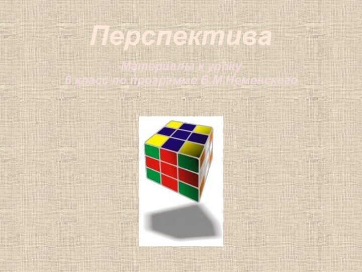 ПерспективаМатериалы к уроку6 класс по программе Б.М.Неменского