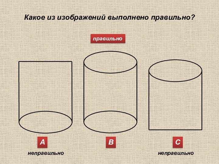 АВСКакое из изображений выполнено правильно?неправильнонеправильноправильно