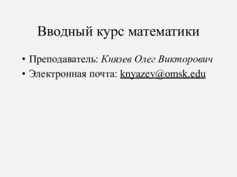 Вводный курс математики