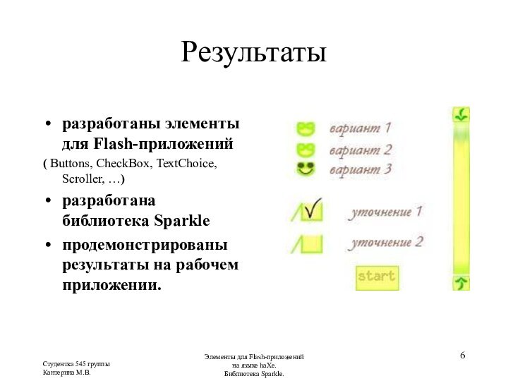 Студентка 545 группыКантерина М.В.Элементы для Flash-приложений  на языке haXe.  Библиотека