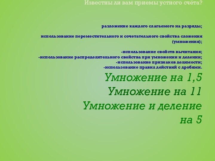 Известны ли вам приемы устного счёта?  