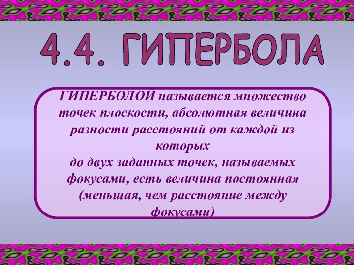 4.4. ГИПЕРБОЛАГИПЕРБОЛОЙ называется множество точек плоскости, абсолютная величина разности расстояний от каждой